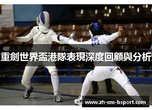 重劍世界盃港隊表現深度回顧與分析