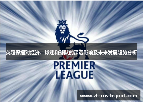 英超停摆对经济、球迷和球队的深远影响及未来发展趋势分析